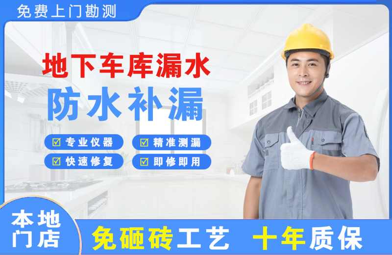 中站地下车库漏水维修